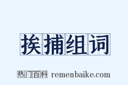 挨捕组词是什么意思的图片
